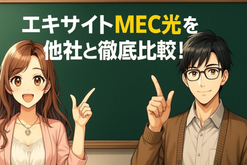 エキサイトMEC光 比較