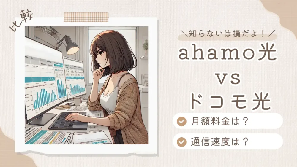 ahamo光 ドコモ光