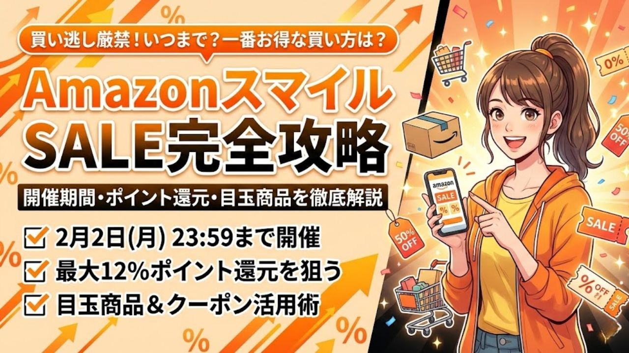 Amazon スマイルセール いつまで？
