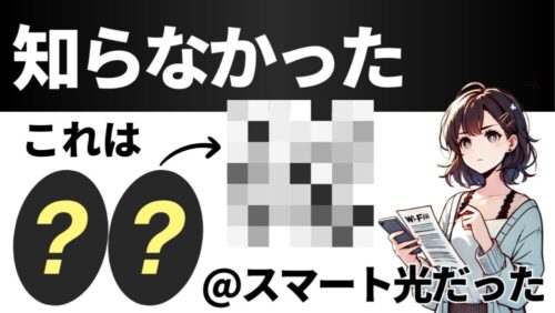 アットスマート光