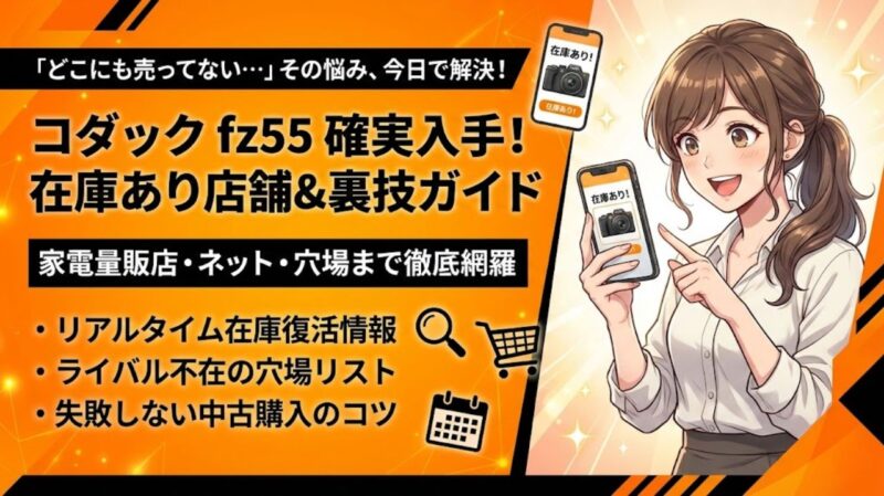 コダック fz55 どこに売ってる