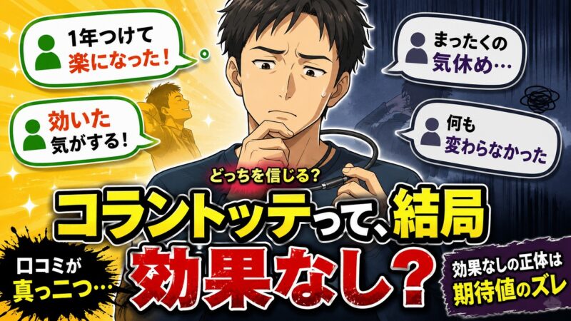 コラントッテ 効果なし
