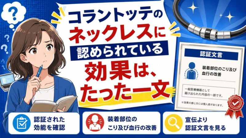 コラントッテネックレス 効果