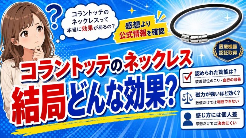 コラントッテネックレス 効果