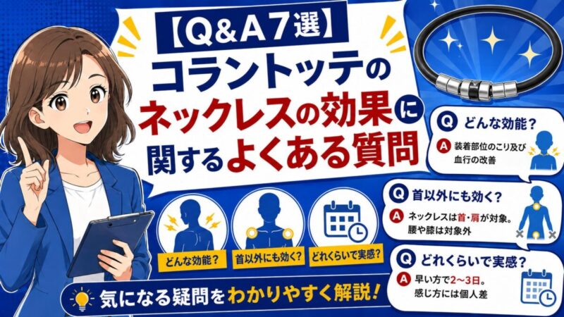コラントッテネックレス 効果
