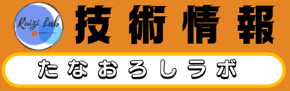 技術情報たなおろしラボ