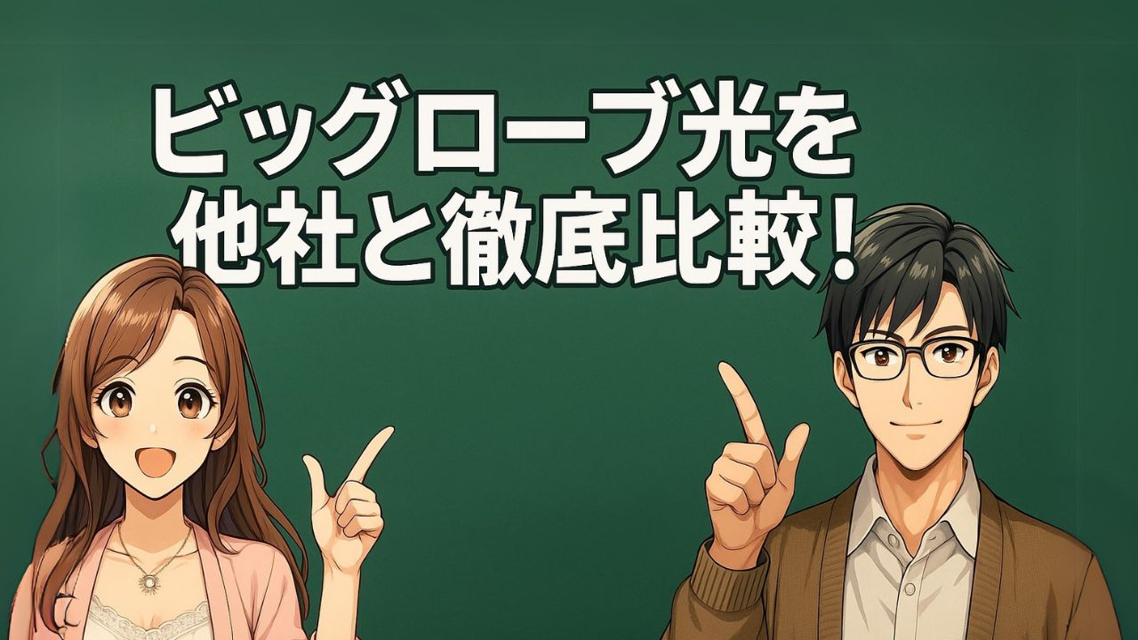 ビッグローブ光 比較