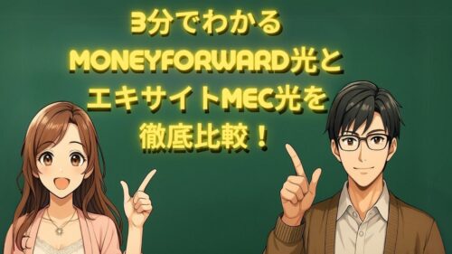 マネーフォワード光エキサイトMEC光の比較