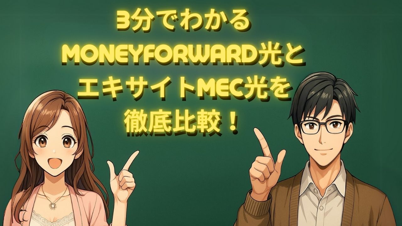 マネーフォワード光エキサイトMEC光の比較