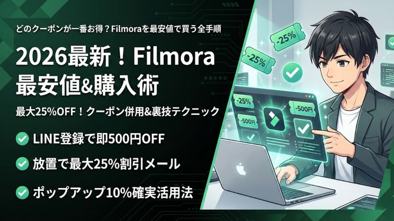 filmora クーポン