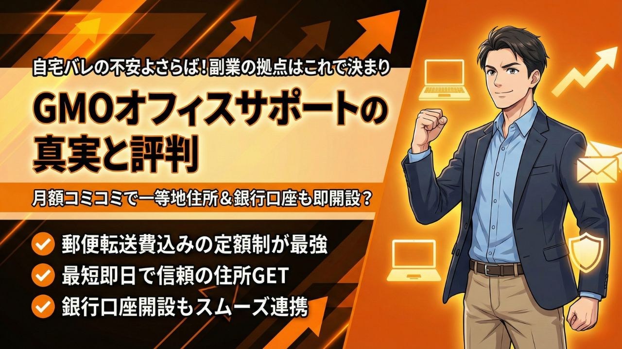 GMOオフィスサポート評判で未来が変わる