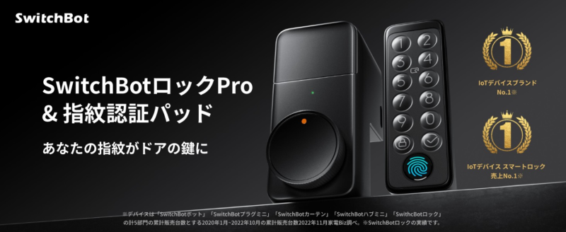 SwitchBot スマートロック プロ 指紋認証パッド 暗証番号