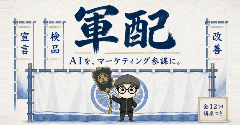 AIを「マーケティング参謀」にするスキル「軍配」
