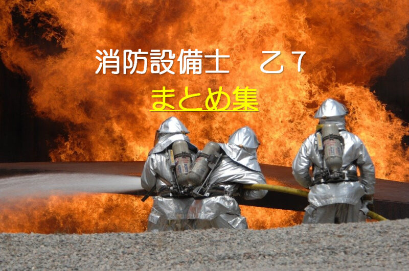 消防設備士 乙7 を独学一発合格方法【まとめシリーズ】