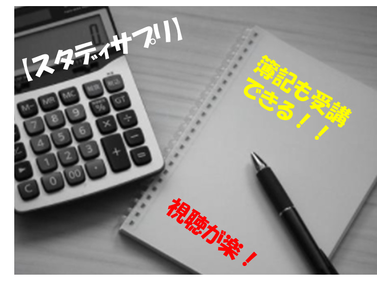 簿記合格者が伝える スタディサプリの簿記講座の評価 評判 Ruizi Lab Blog