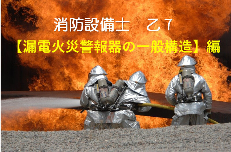 【漏電火災警報器の一般構造】独学で合格したい消防設備士 乙7