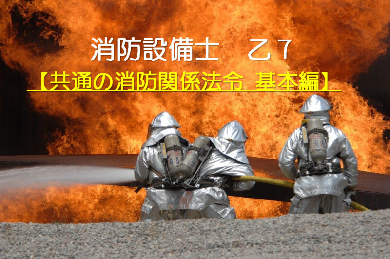 【共通の消防関係法令 基本編】消防設備士乙7を独学合格したい！