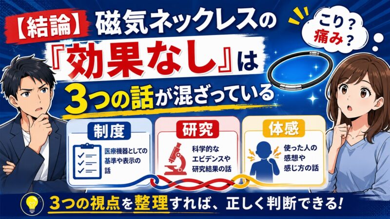 磁気ネックレス 効果なし