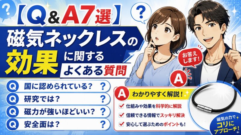磁気ネックレス 効果なし