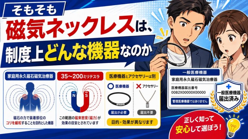 磁気ネックレス 効果なし