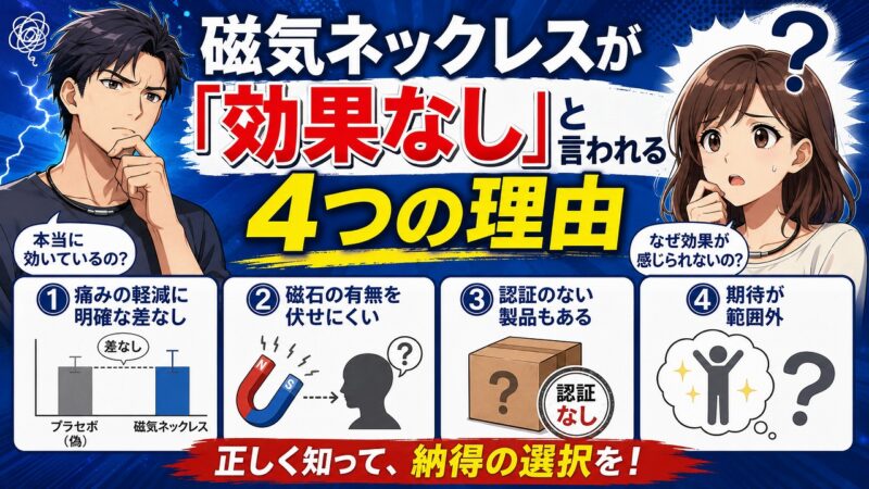磁気ネックレス 効果なし