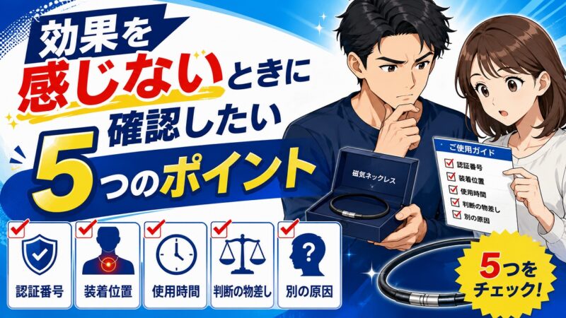 磁気ネックレス 効果なし
