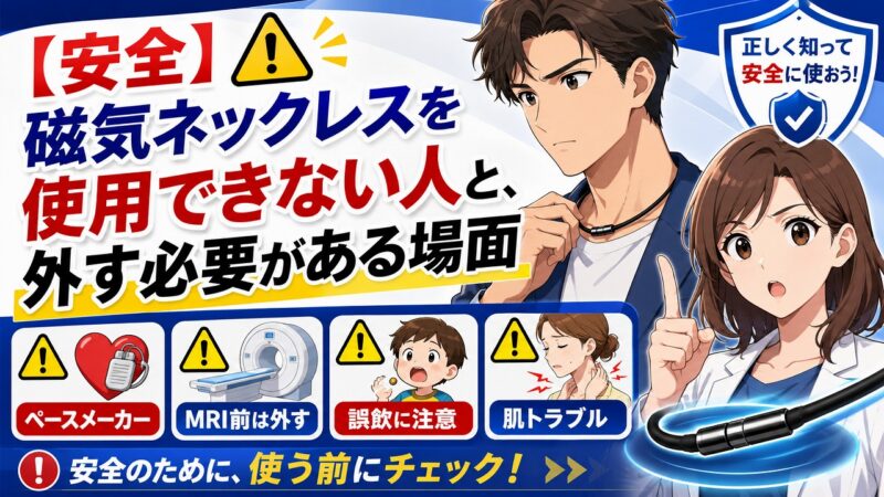 磁気ネックレス 効果なし
