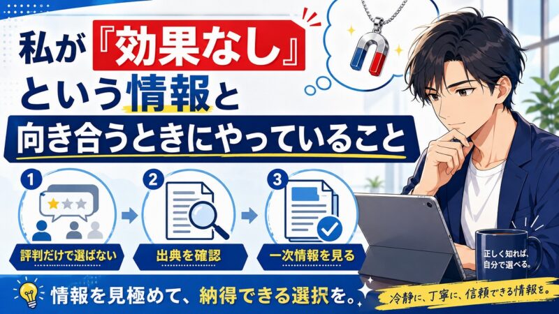 磁気ネックレス 効果なし