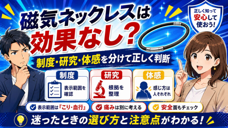 磁気ネックレス 効果なし