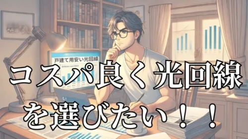 安い光回線（戸建て）