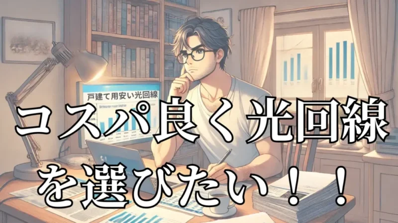 安い光回線（戸建て）