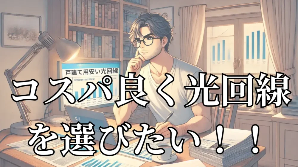 安い光回線（戸建て）