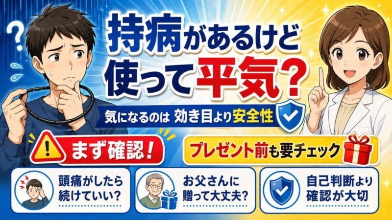 磁気ネックレス 合わない人