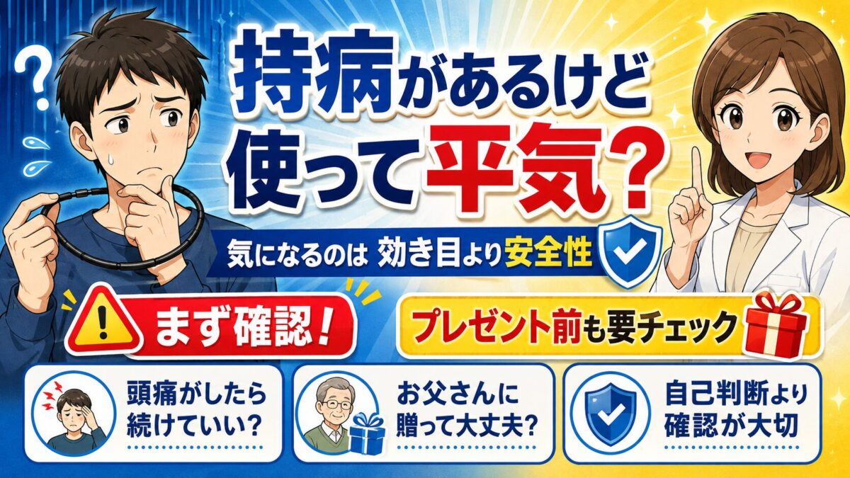 磁気ネックレス 合わない人