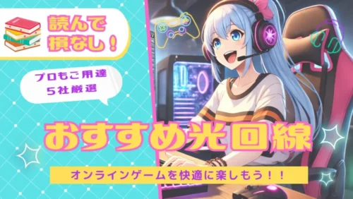 オンラインゲームにおすすめの光回線