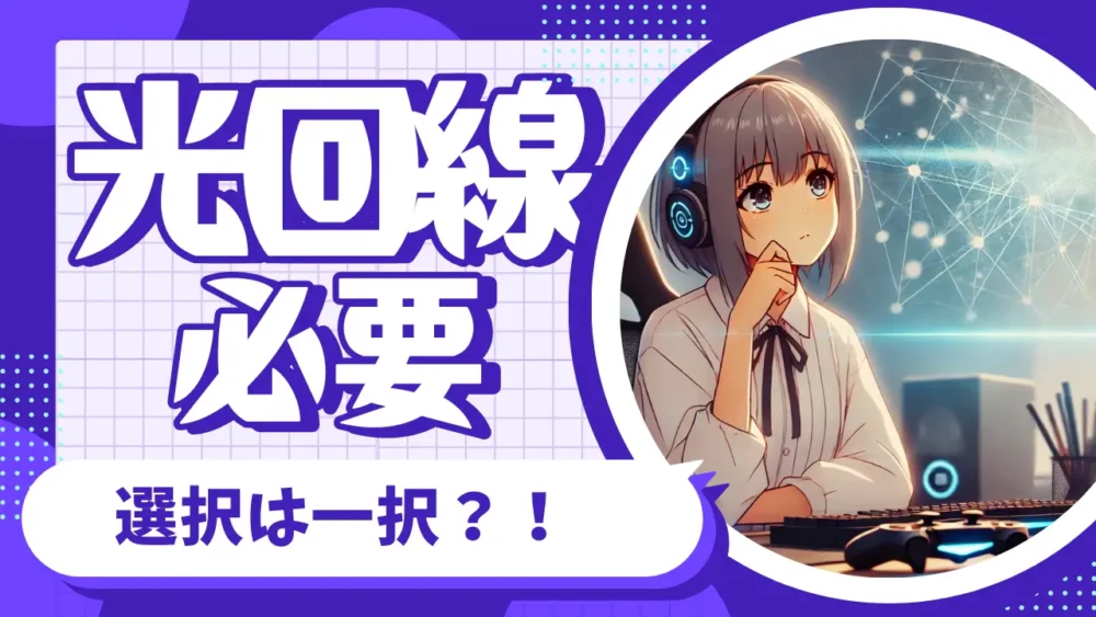 オンラインゲーム光回線　必要