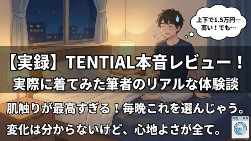 リカバリーウェア イオン TENTIAL 違い
