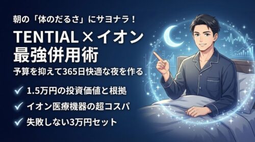 リカバリーウェア イオン TENTIAL 違い