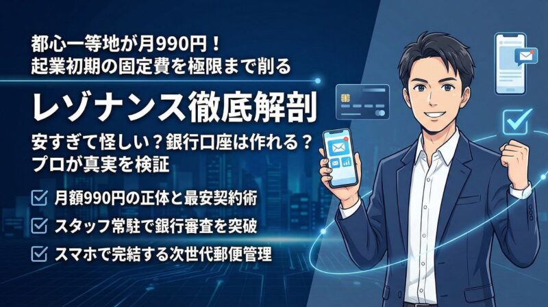 レゾナンス バーチャルオフィス 評判