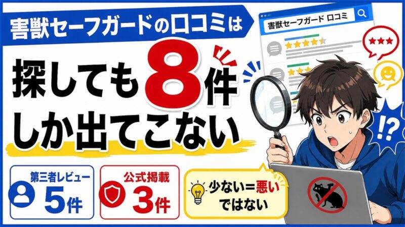 害獣セーフガード 口コミ