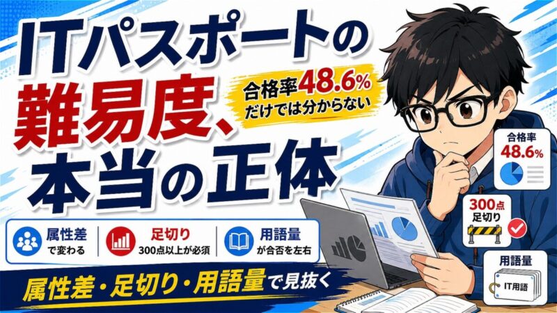 ITパスポート 難易度
