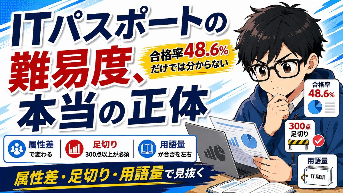 ITパスポート 難易度