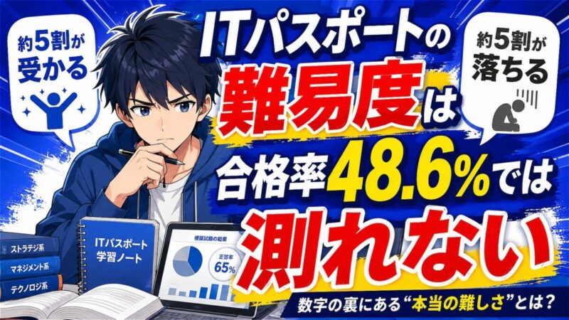 ITパスポート 難易度
