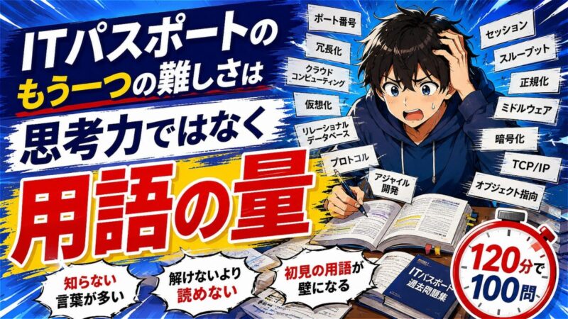 ITパスポート 難易度