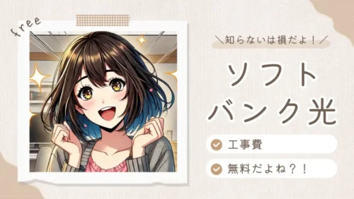 ソフトバンク光 工事費 無料