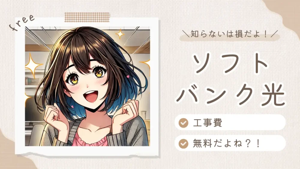 ソフトバンク光 工事費 無料