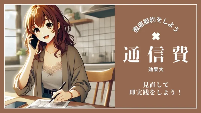 通信費 節約 テクニック