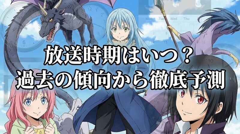 転生したらスライムだった件 4期