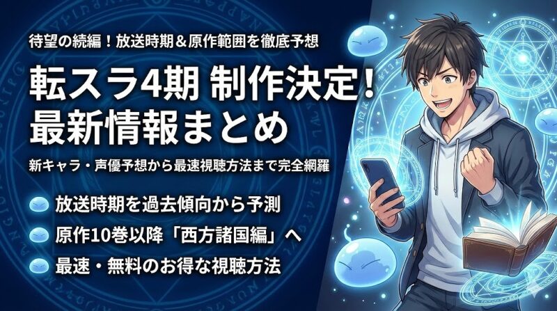 転生したらスライムだった件 4期