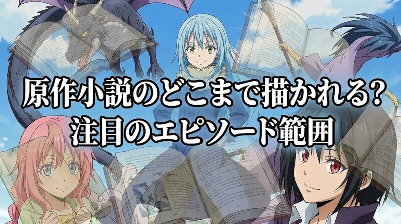 転生したらスライムだった件 4期